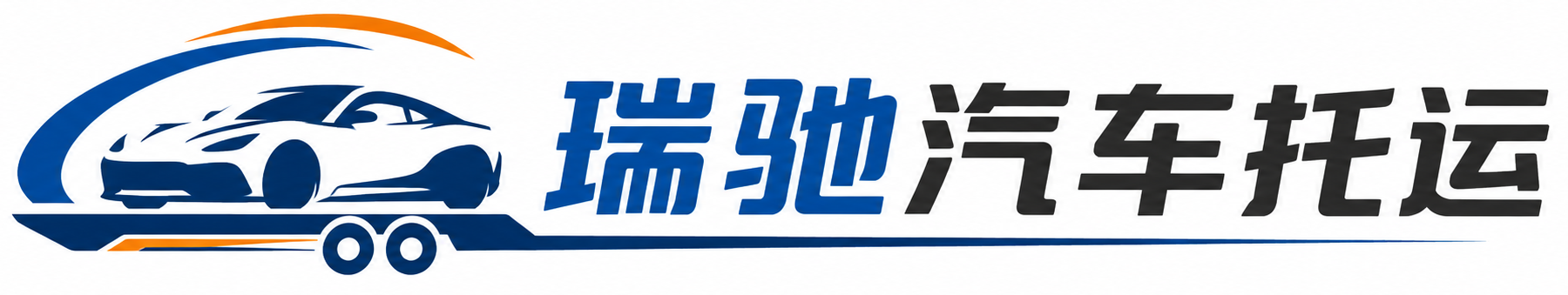 定襄县瑞驰｜汽车托运_轿车托运_私家车异地运车_新能源车辆托运